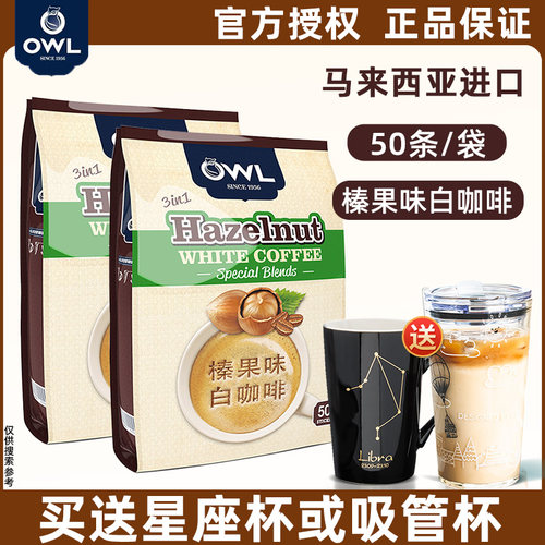 猫头鹰马来西亚榛果味提神白咖啡