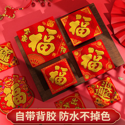 全背胶迷你小福字绒布小福字