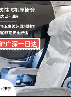 一次性无纺布飞机座套含扶手独立包装高铁动车座套电影院座套现货