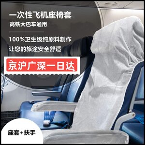 一次性无纺布飞机座套扶手独立