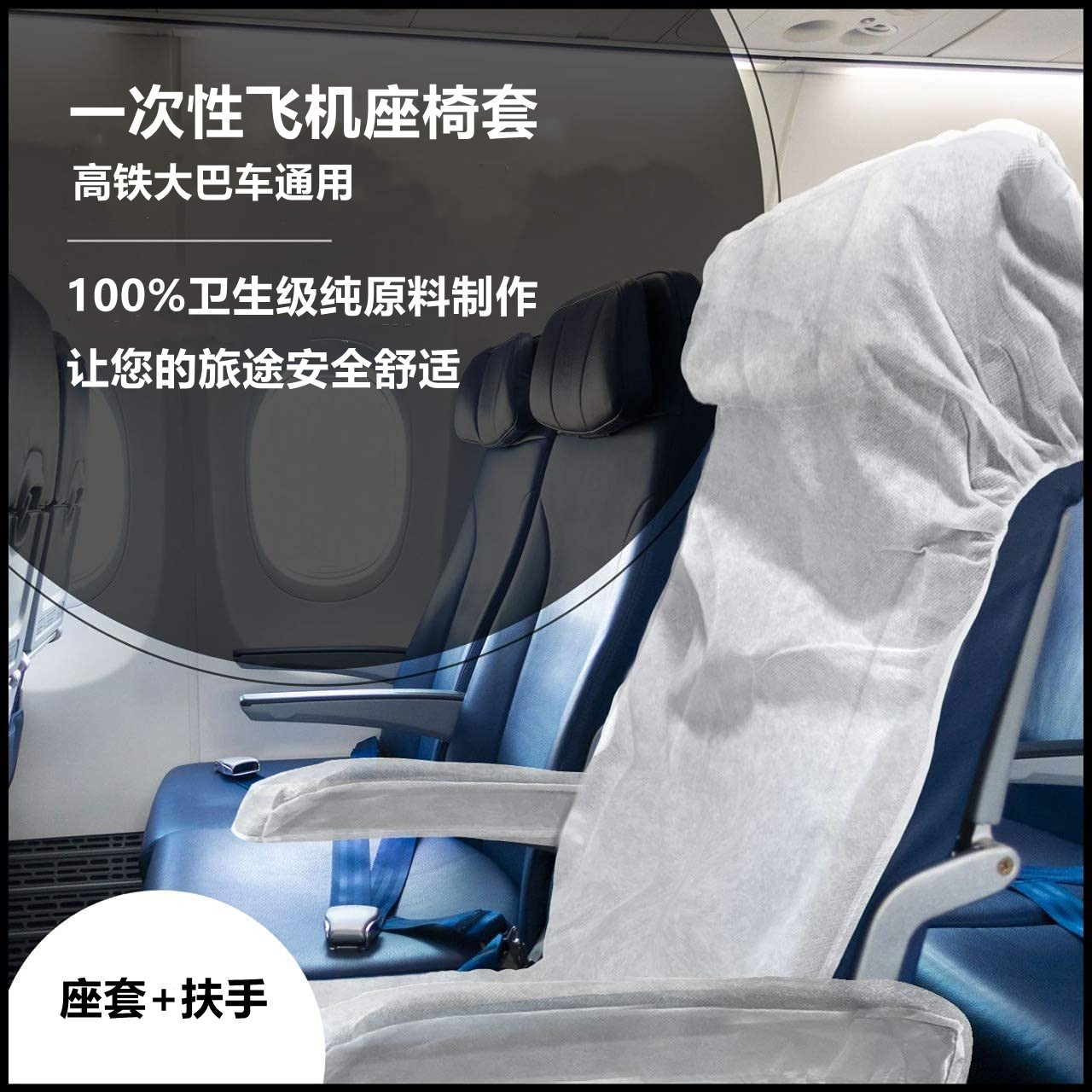 卫生级白色无纺布一次性飞机座椅套加扶手f高铁可使用6套装