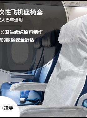 卫生级白色无纺布一次性飞机座椅套加扶手f高铁可使用6套装
