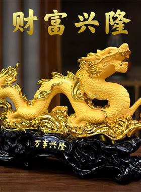 龙摆件工艺品家居客厅办公室桌面装饰品招财开业乔迁礼物