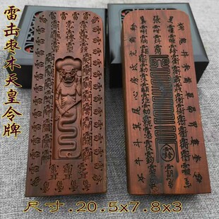 故宫钦安殿版天皇号令五雷号令法器钦安道雷击枣木令牌法器浮雕