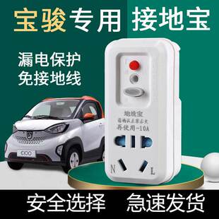 宝骏E100E200E300专用免接地线转换器接地宝地线电动汽车充电