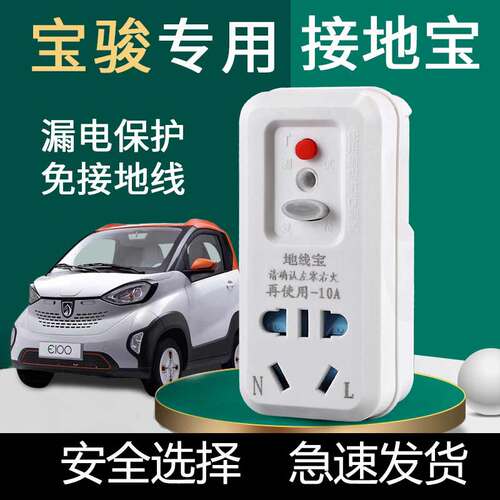 宝骏E100E200E300专用免接地线转换器接地宝地线电动汽车充电