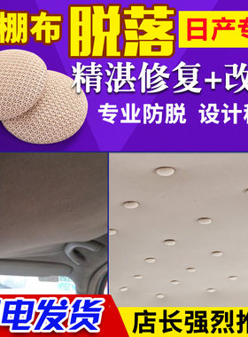 汽车顶棚卡扣颐达骐达天籁顶棚布脱落车顶布内饰脱落修复老车脱落