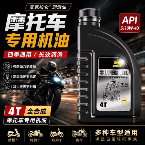 摩托车机油全合成SN级10W-40四冲程踏板弯梁三轮车润滑油四季通用
