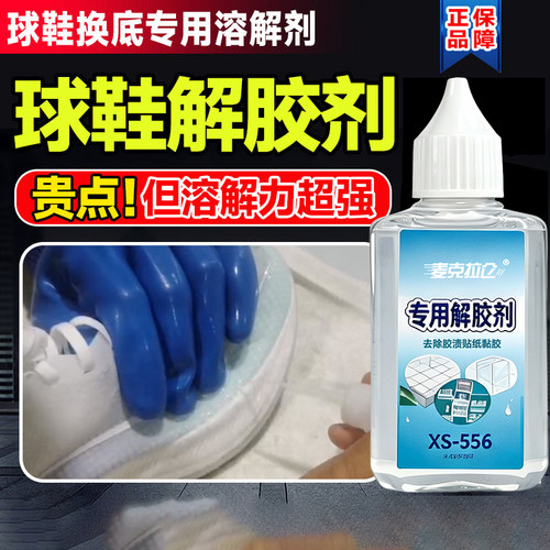 球鞋换底专用解胶剂强力溶解鞋子粘接胶水软化鞋底粘接胶层