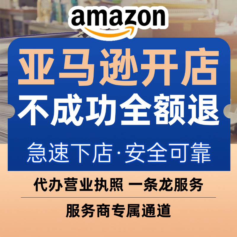 2026亚马逊招商全球注册开店铺代入驻指导运营店铺代办执照