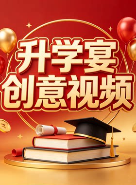 2026升学宴成长电子相册搞笑快闪创意视频制作中高考毕业初中谢师