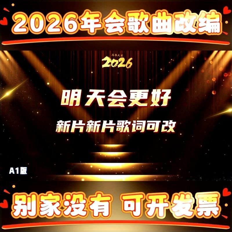 《明天会更好》2026年会歌曲视频晚会创意动态高端总结微电影策划
