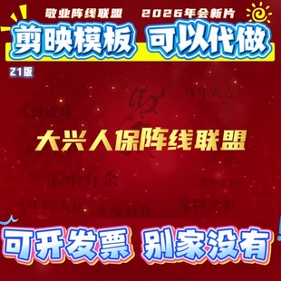 敬业阵线联盟年会串烧MV舞蹈编排企业保险银行背景视频Z1剪映模板