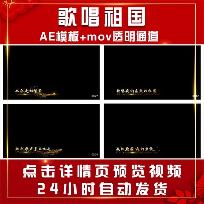 AE10Z歌唱祖国动态歌词排版舞台演出背景MV歌曲音乐加字幕模板版