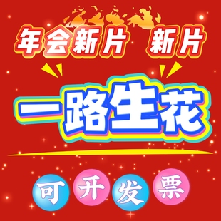 一路生花年会歌曲改编配乐视频歌舞蹈唱歌大屏幕LED背景视频素材