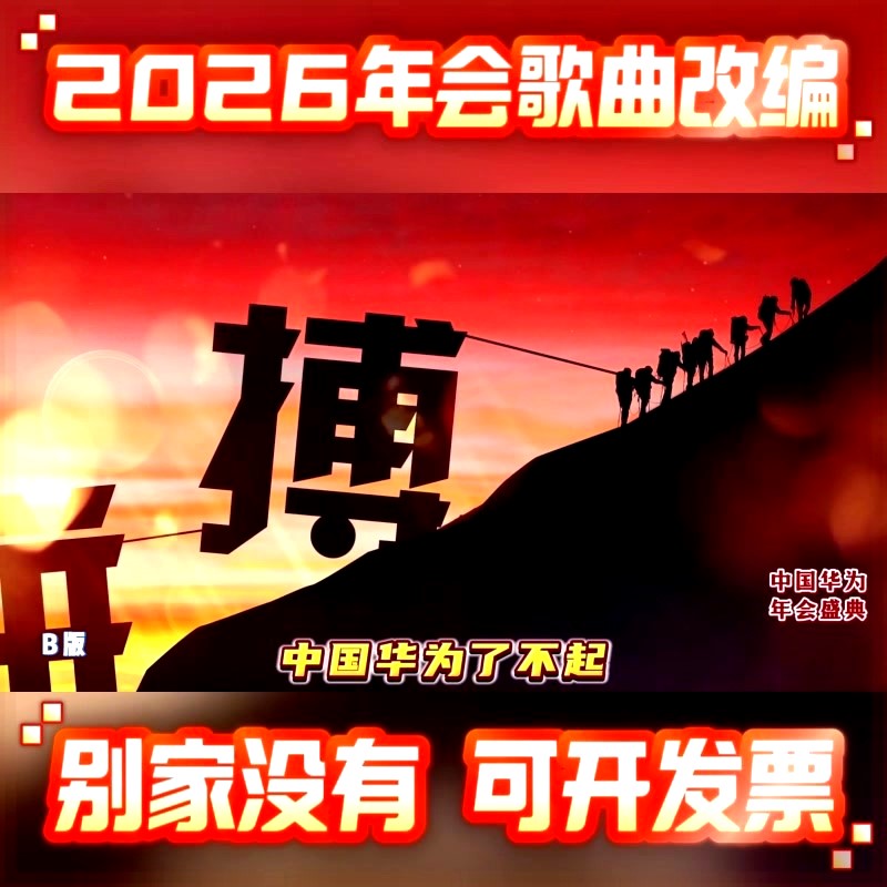 《不放弃》2026年会歌曲视频串烧团拜会歌曲团建沙画动感歌舞晚会