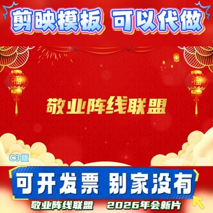 剪映模板】敬业阵线联盟年会开业元旦代唱配音秀新春舞蹈配乐片头