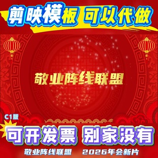 剪映模板】敬业阵线联盟年会大气歌唱改词改编代做地产创意配音秀