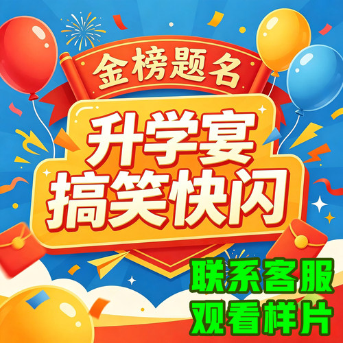 2026升学宴成长电子相册搞笑快闪创意视频制作中高考毕业初中宴会