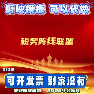 剪映模版】税务敬业阵线联盟年会素材暖场团拜会失恋新年背景节目