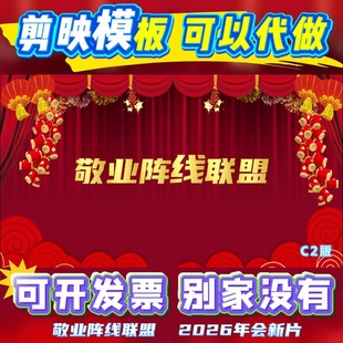 剪映模板】敬业阵线联盟年会节目联欢定制作欢快盛典幽默活动开业