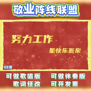 公司企业单位年会合唱歌曲歌词改编LED背景视频制作演出新年配乐