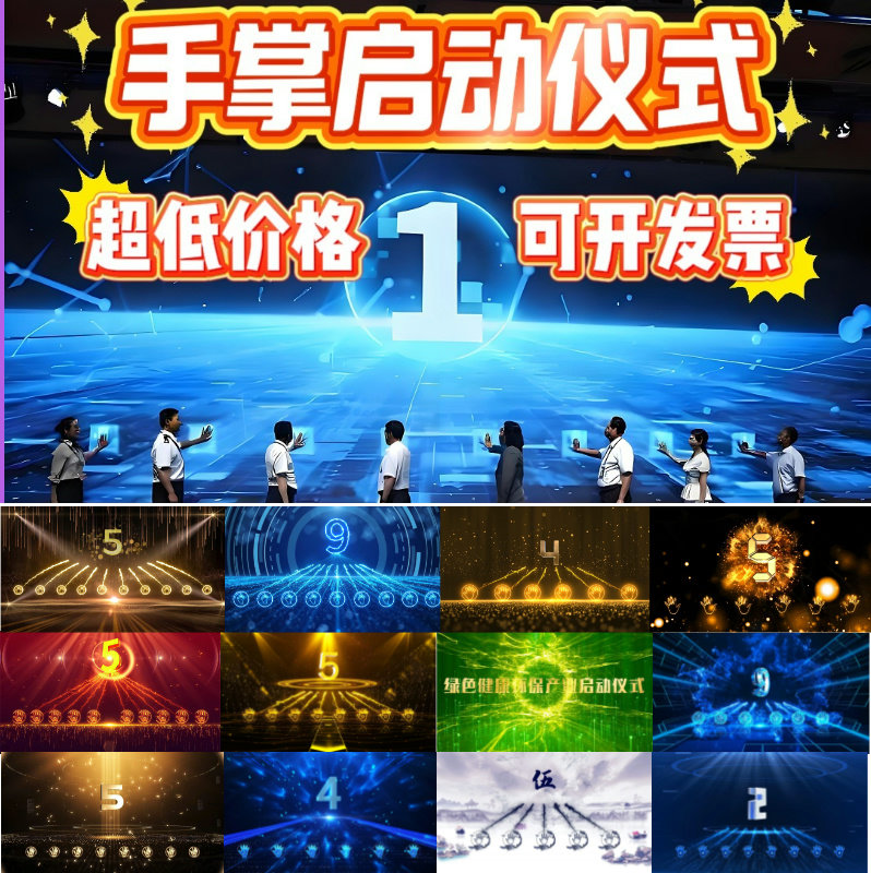 大屏幕手掌手印启动仪式视频定制FLASH/动画制作