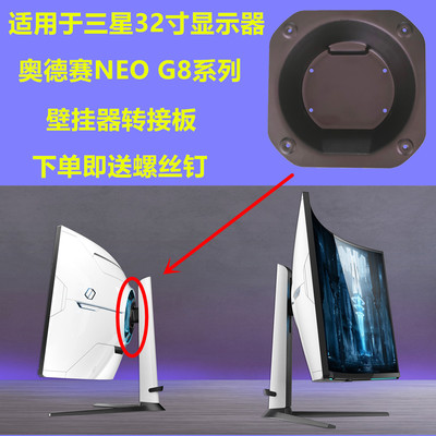 三星G8系列显示器壁挂器转接板