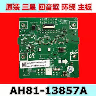 HW-Q950A三星回音壁环绕内主板AH81-13857A SWA-9500S/Q930B/990B