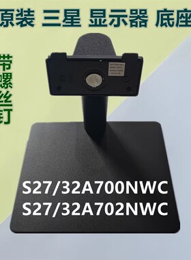 原装三星S27A700NWC S32A700NWC S27A702NWC S32A702NWC底座 支架
