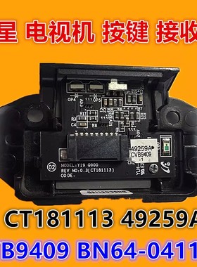 三星 QA65/75/82Q900 85Q900RBJ按键接收器CVB9409 BN64-04116B