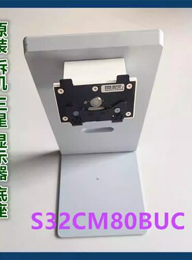 适用于三星 S32CM80BUC S32BM80BUC显示器原装升降底座支架底托