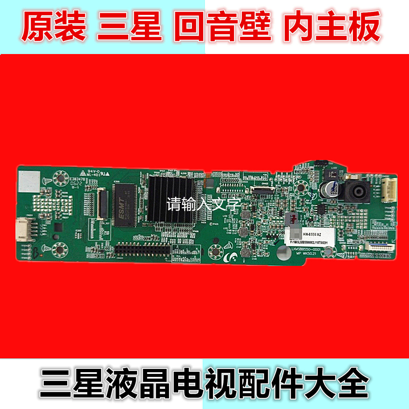 原装三星回音壁 家庭影院蓝牙音响 HW-B550/XZ HW-B550内主板