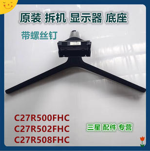 适用于三星显示器C27R500FHC C27R508FHC底座支架底托 C27R502FHC