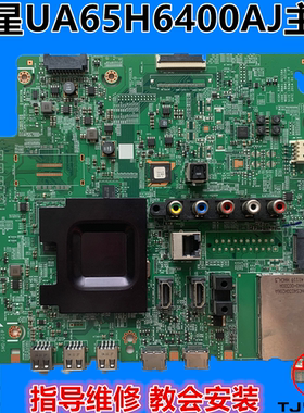 三星UA65H6400AJ主板BN41-02156A/B BN91-12613A屏CY-GH065CSAV2H