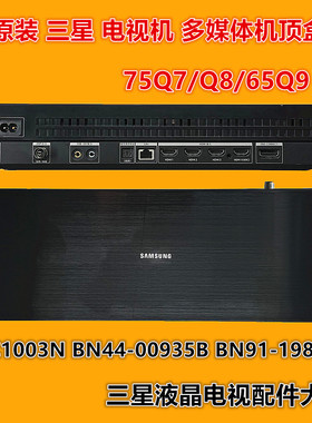 原装三星 75Q7/Q8/65Q9集成盒S0C1003N BN44-00935B BN91-19835M