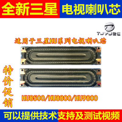 全新三星电视HU系列喇叭芯已测试