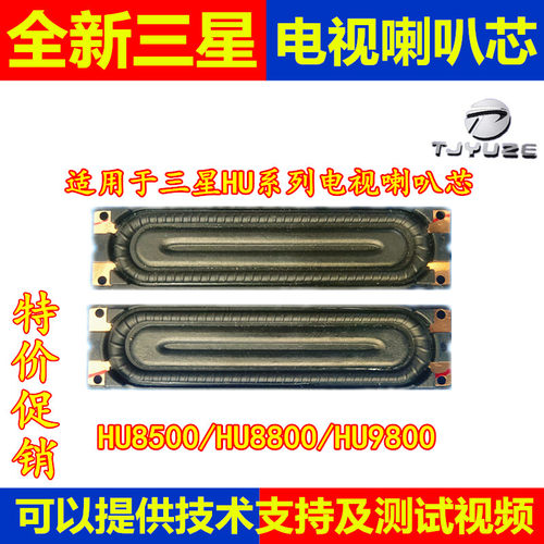 全新三星电视HU系列喇叭芯已测试