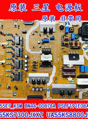 三星UA55KS7300JXXZ UA55KS8800JXXZ电源板L55E7_KSM BN44-00878A
