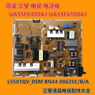 三星UA55F6100AJ UA55F6400AJ电源板L55X1QV-DSM BN44-00625C/B/A