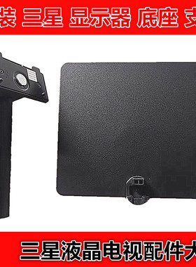 三星S32BM702UC/703UC S32CM701UC/702UC显示器原装底座支架底托