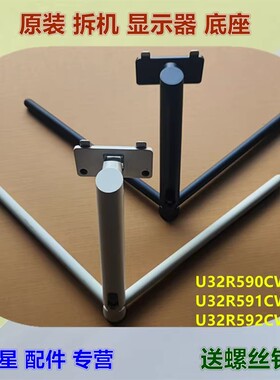 U32R590CWC U32R591CWC U32R592CWC 适用三星显示器底座支架桌架