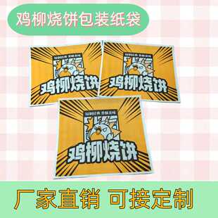 香酥鸡柳烧饼打包袋订制淋膜牛皮纸袋一次性防油纸袋鸡柳卷饼纸袋