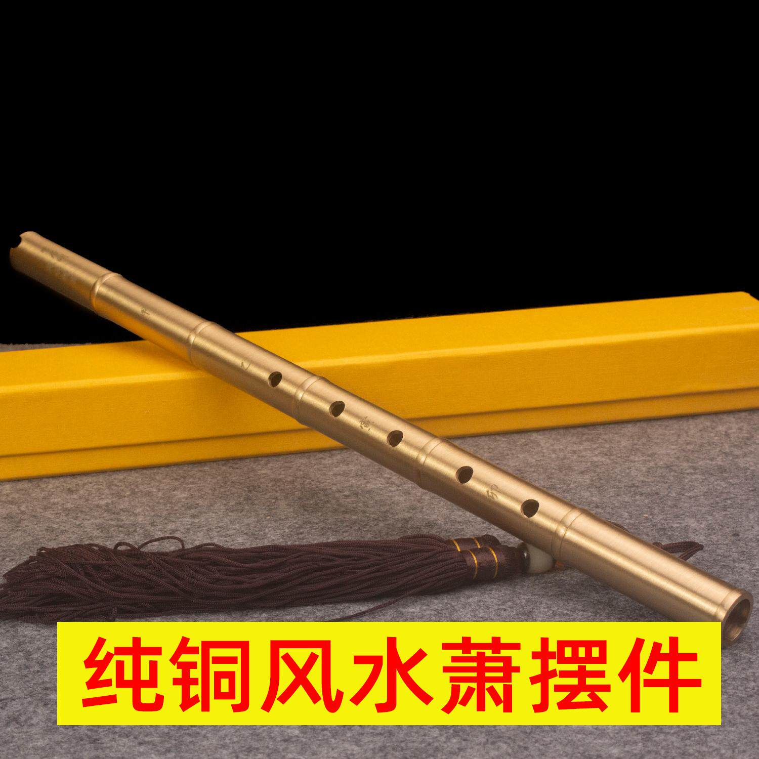 纯铜风水萧摆件补五行饿金饿水命吉祥物