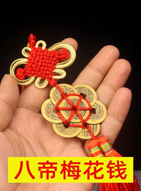 八帝钱梅花铜钱挂件车载