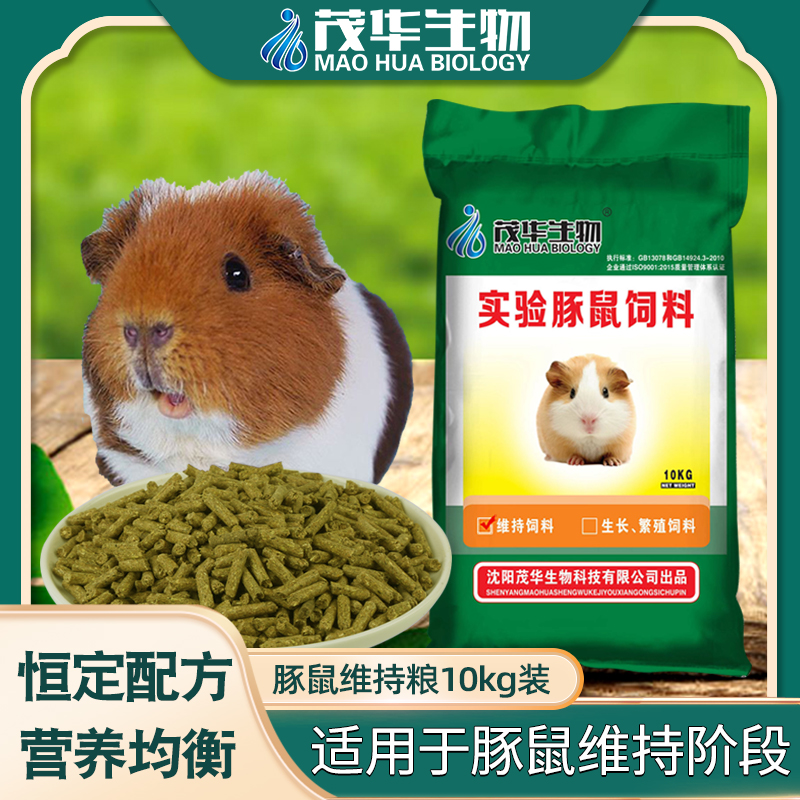 茂华生物豚鼠维持阶段粮