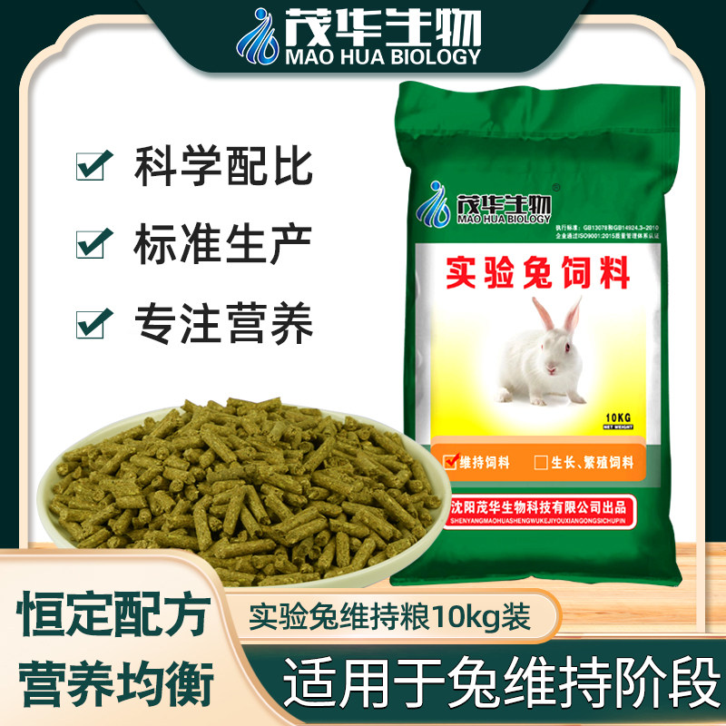 茂华生物SPF级实验成兔维持粮10kg兔饲料实验兔饲料辐照灭菌采购
