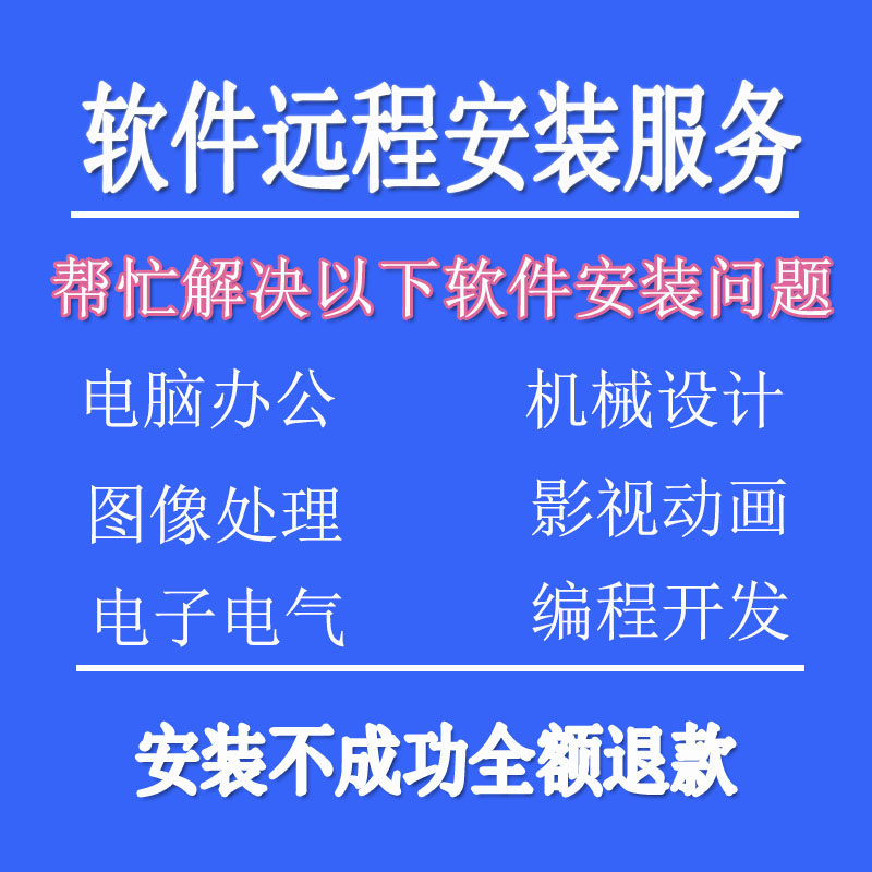 各类软件远程安装服务ps办公电子机械cad视频图片处理远程安装