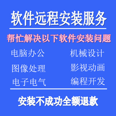 各类软件远程安装服务PS办公电子机械CAD视频图片处理远程安装