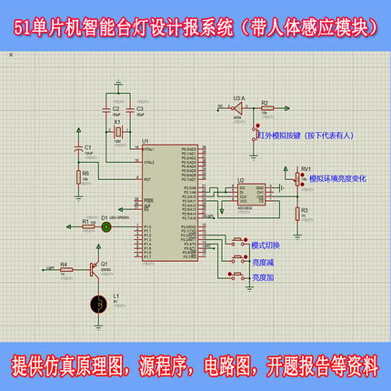 51单片机智能台灯设计报系统（带人体感应模块）proteus仿真C语言